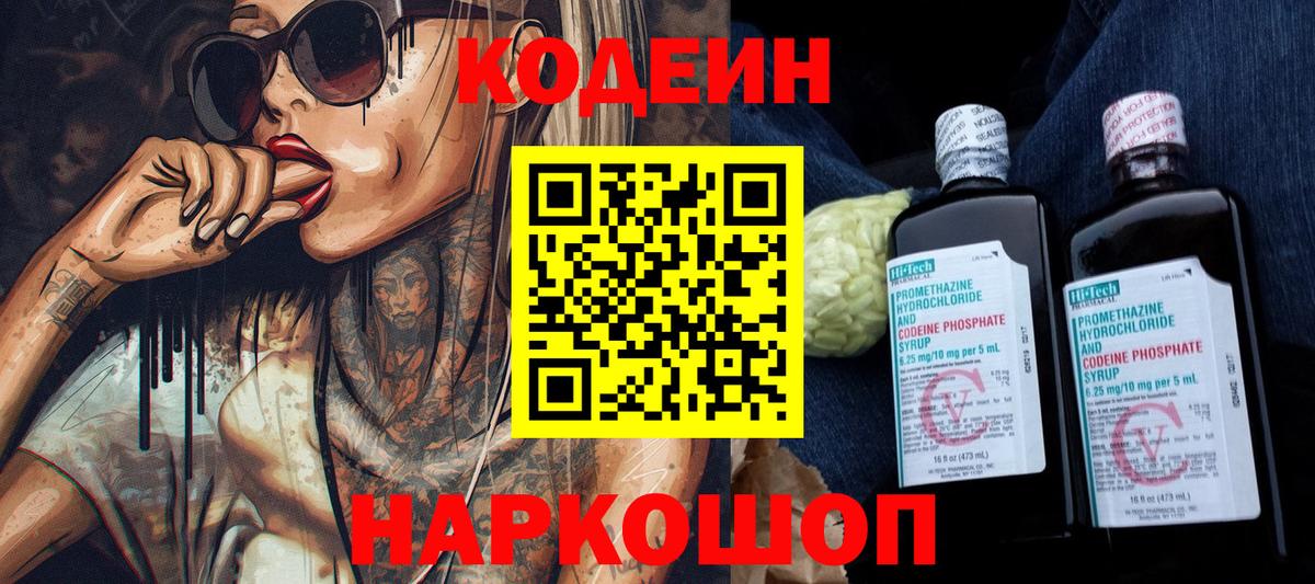 Codein напиток Lean (лин)  Вход с VPN  Туапсе 